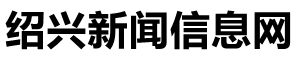 绍兴新闻信息网