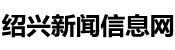 绍兴新闻信息网