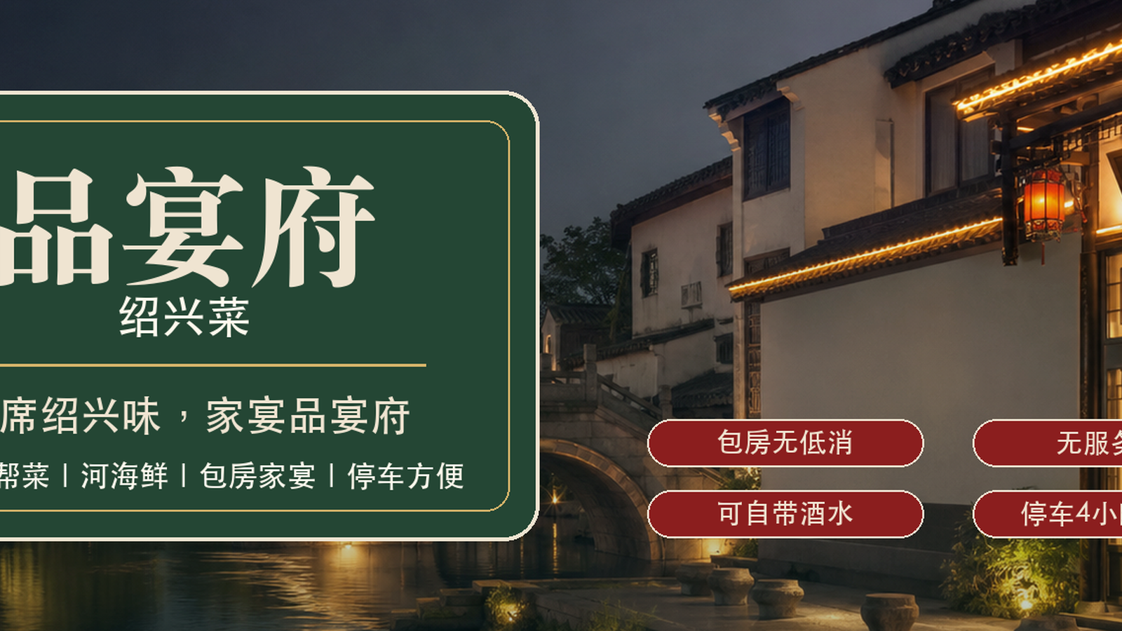品宴府_绍兴水乡意境